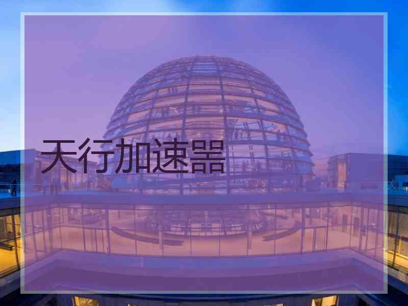 天行加速噐