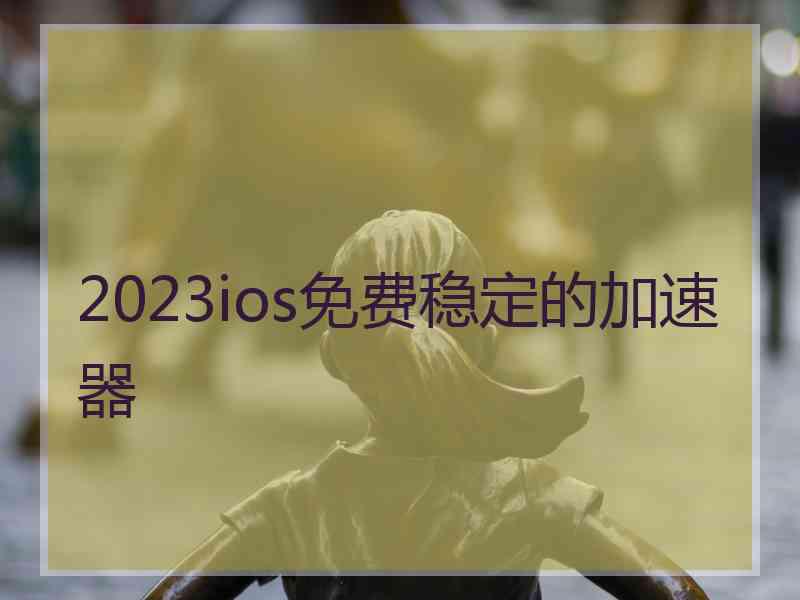 2023ios免费稳定的加速器