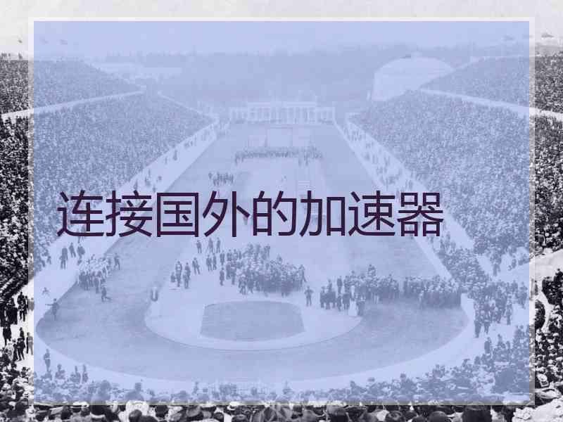 连接国外的加速器
