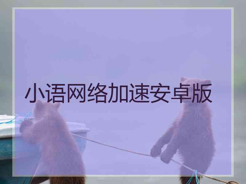 小语网络加速安卓版