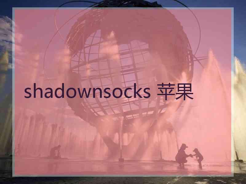 shadownsocks 苹果