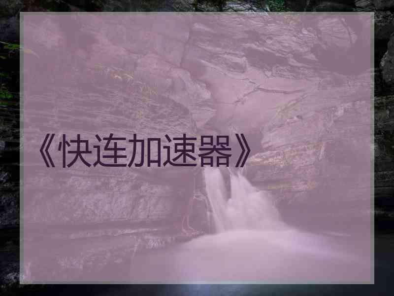 《快连加速器》