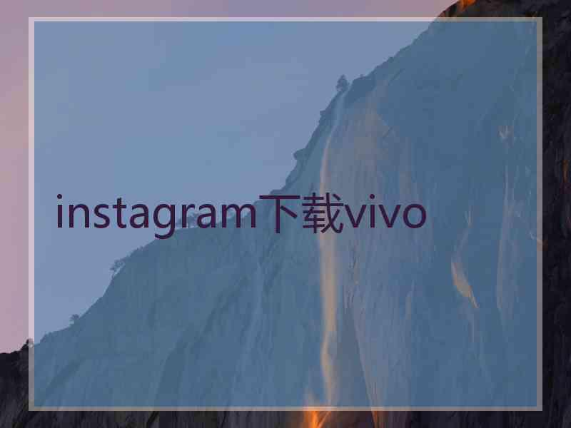 instagram下载vivo