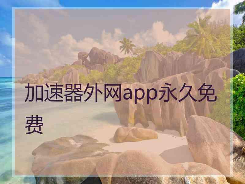 加速器外网app永久免费