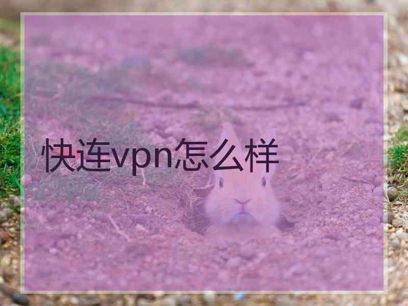 快连vpn怎么样