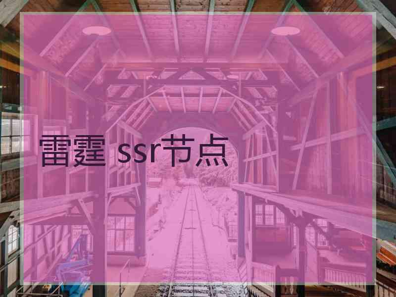 雷霆 ssr节点