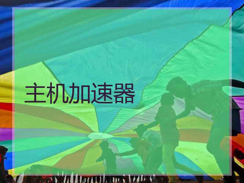 主机加速器