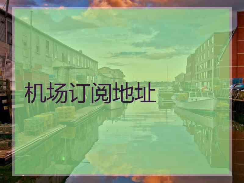机场订阅地址