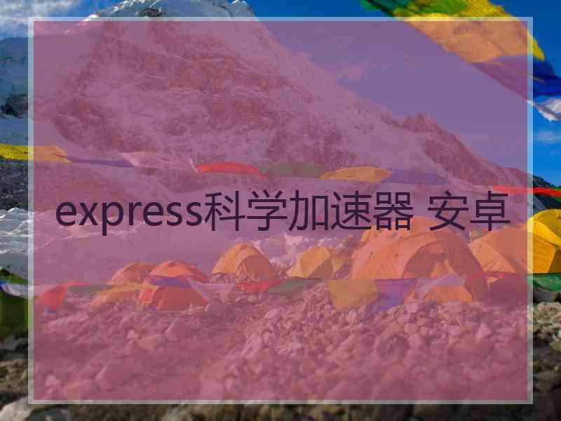 express科学加速器 安卓