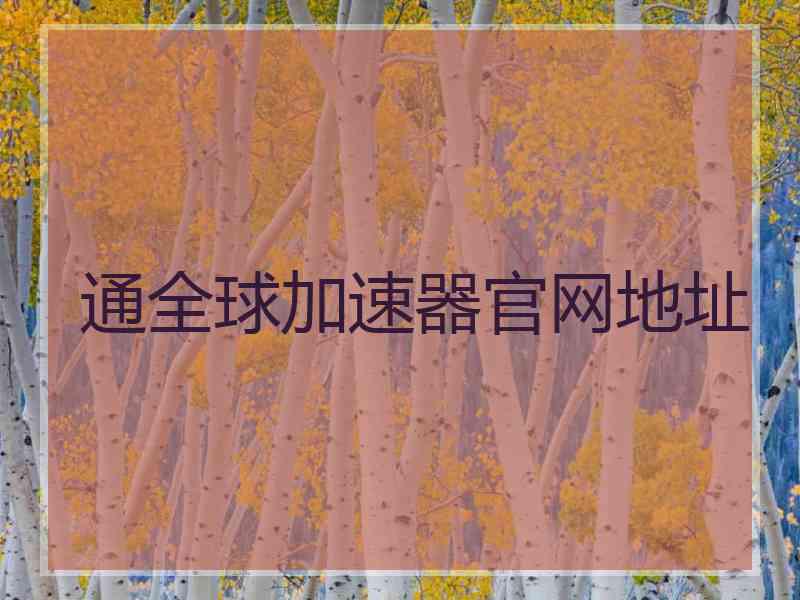 通全球加速器官网地址