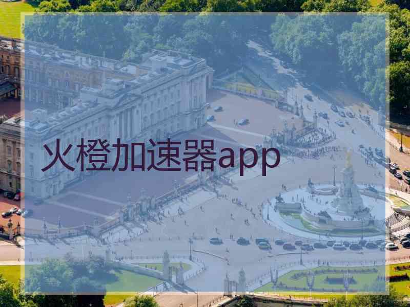 火橙加速器app