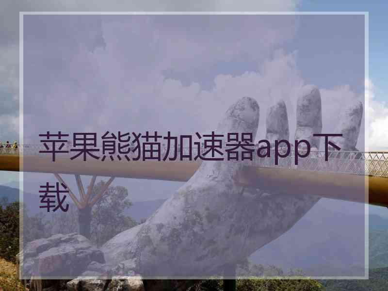 苹果熊猫加速器app下载