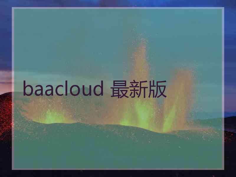 baacloud 最新版