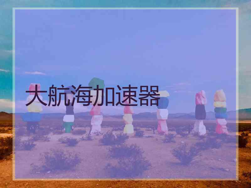 大航海加速器
