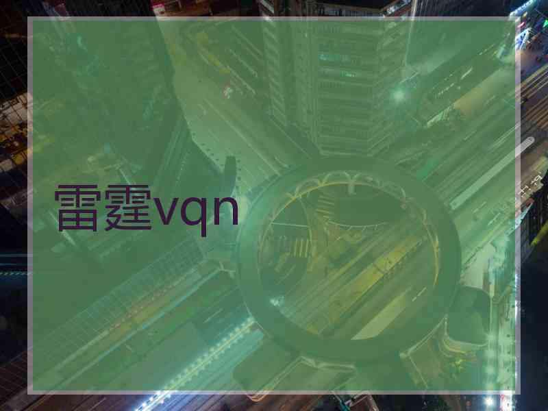雷霆vqn