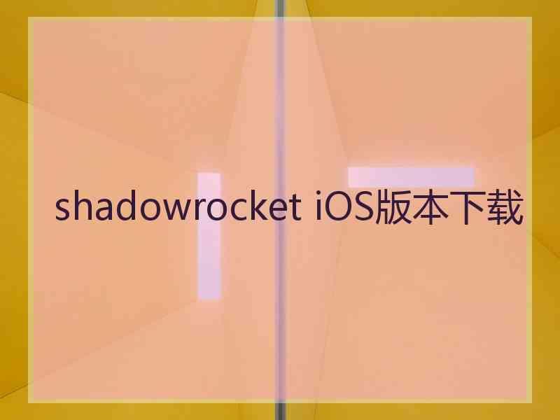 shadowrocket iOS版本下载