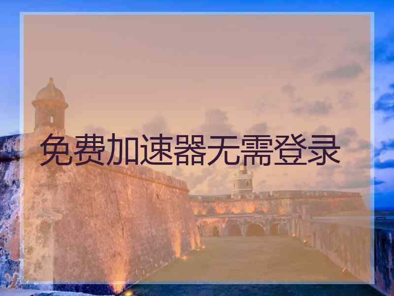 免费加速器无需登录