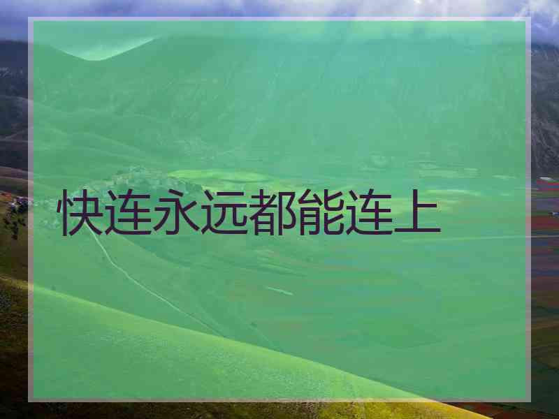 快连永远都能连上