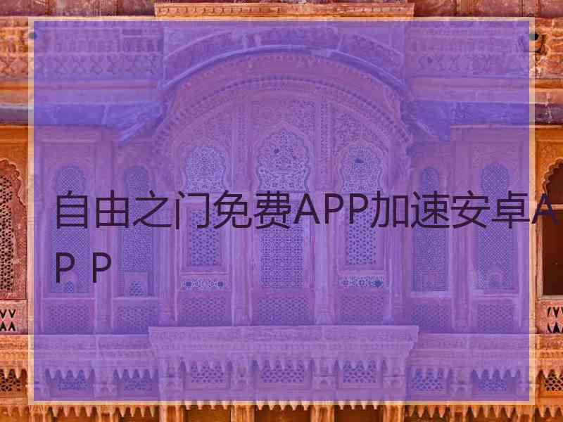 自由之门免费APP加速安卓AP P