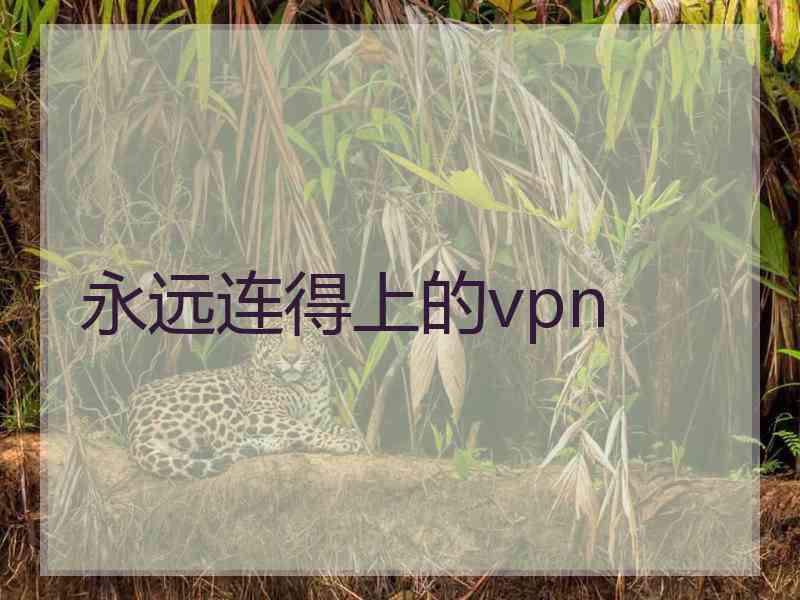永远连得上的vpn