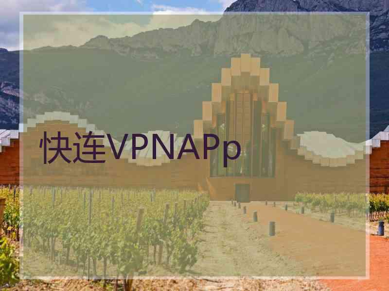快连VPNAPp