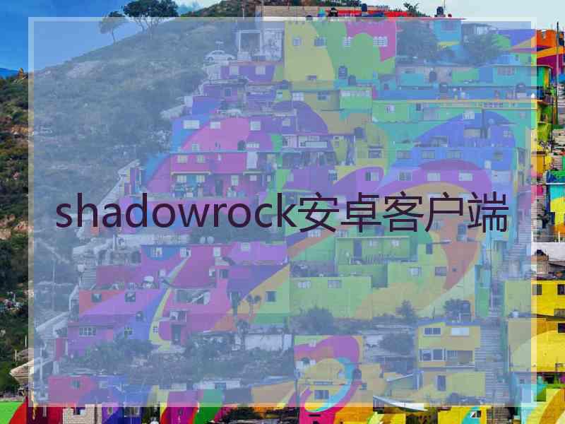 shadowrock安卓客户端