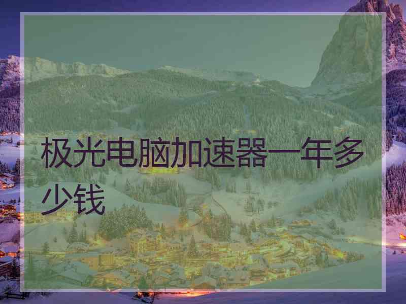 极光电脑加速器一年多少钱