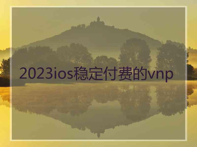 2023ios稳定付费的vnp