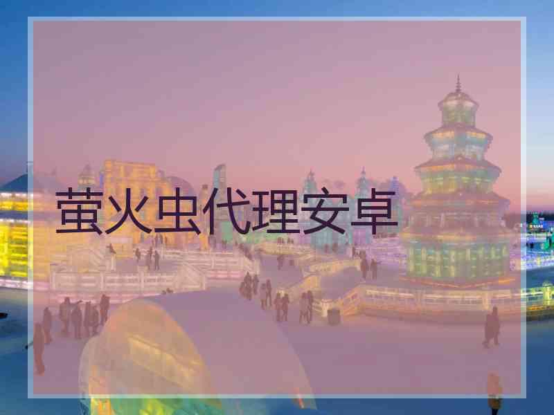 萤火虫代理安卓