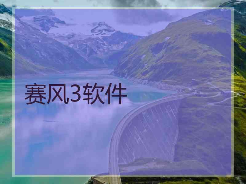 赛风3软件