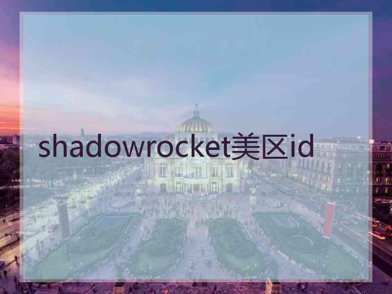 shadowrocket美区id