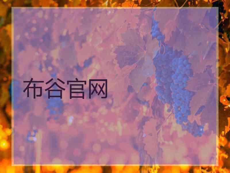 布谷官网