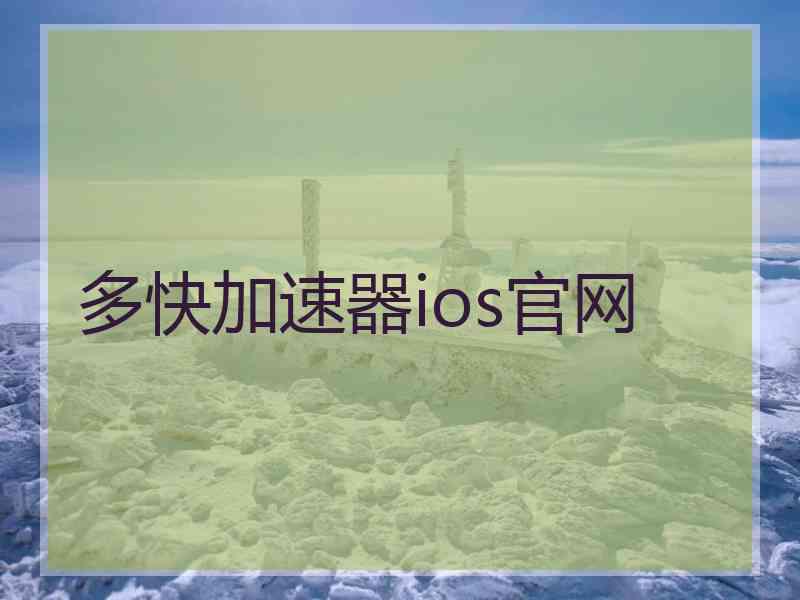 多快加速器ios官网