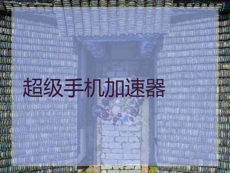超级手机加速器