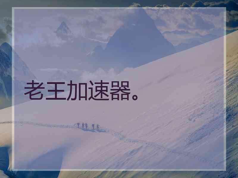 老王加速器。