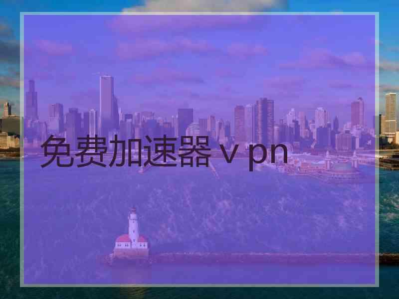 免费加速器ⅴpn