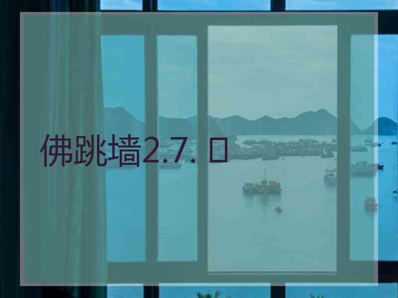 佛跳墙2.7. 	