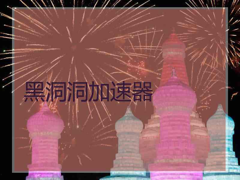 黑洞洞加速器