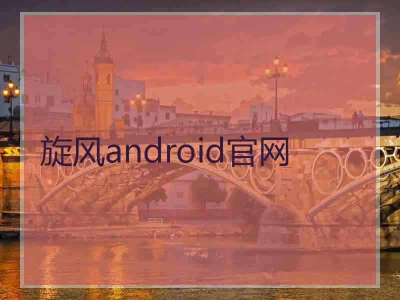 旋风android官网