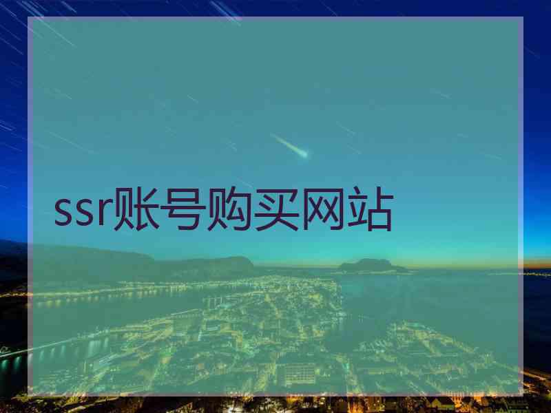 ssr账号购买网站