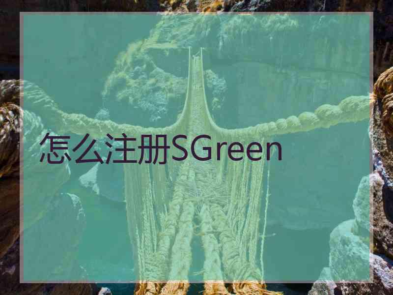 怎么注册SGreen