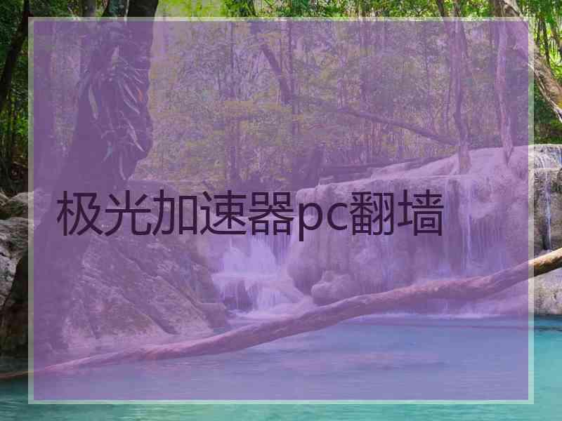 极光加速器pc翻墙