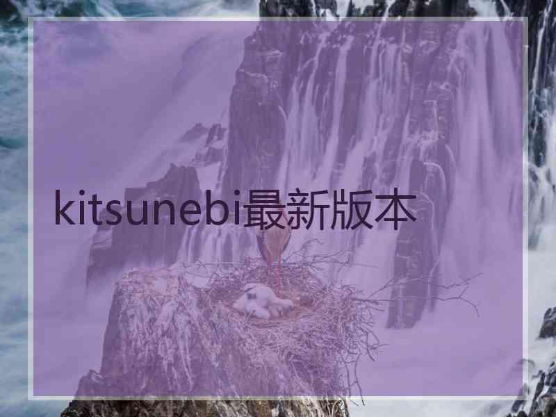 kitsunebi最新版本