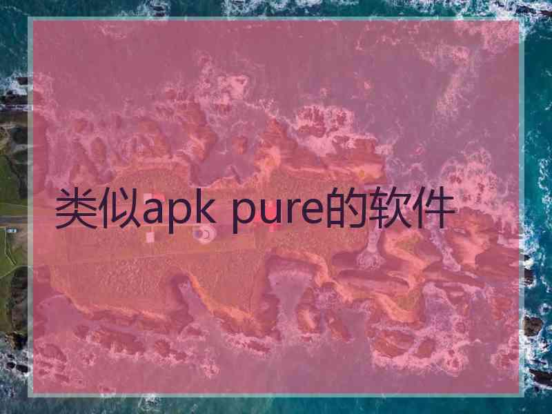 类似apk pure的软件