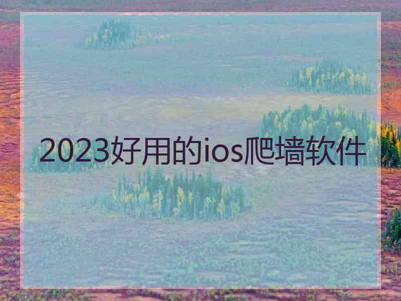2023好用的ios爬墙软件