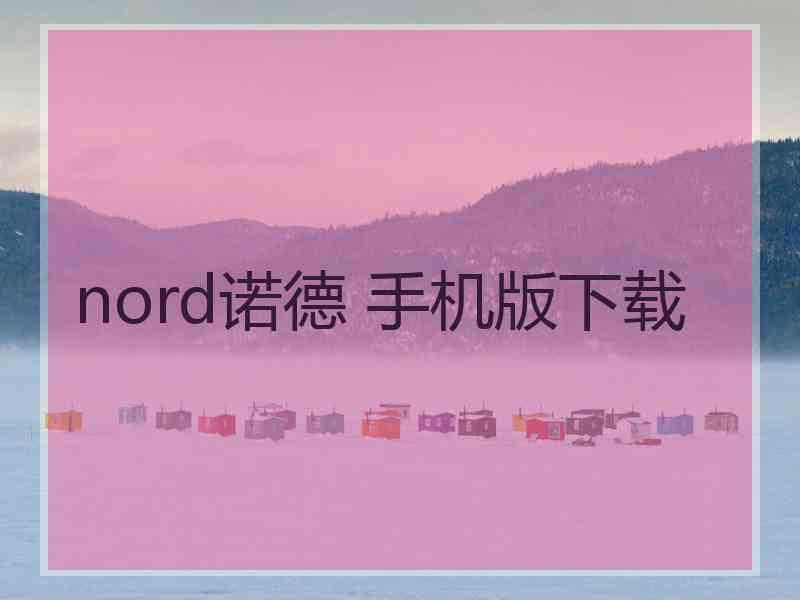 nord诺德 手机版下载