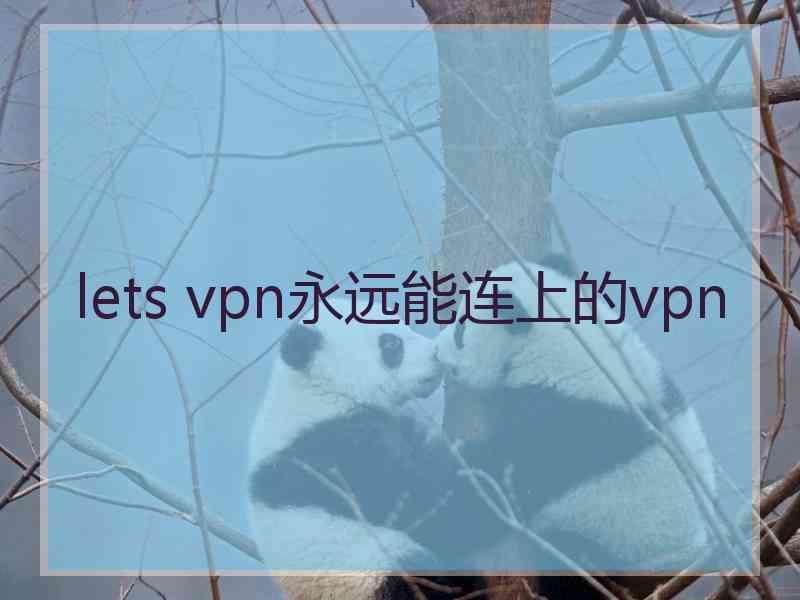 lets vpn永远能连上的vpn