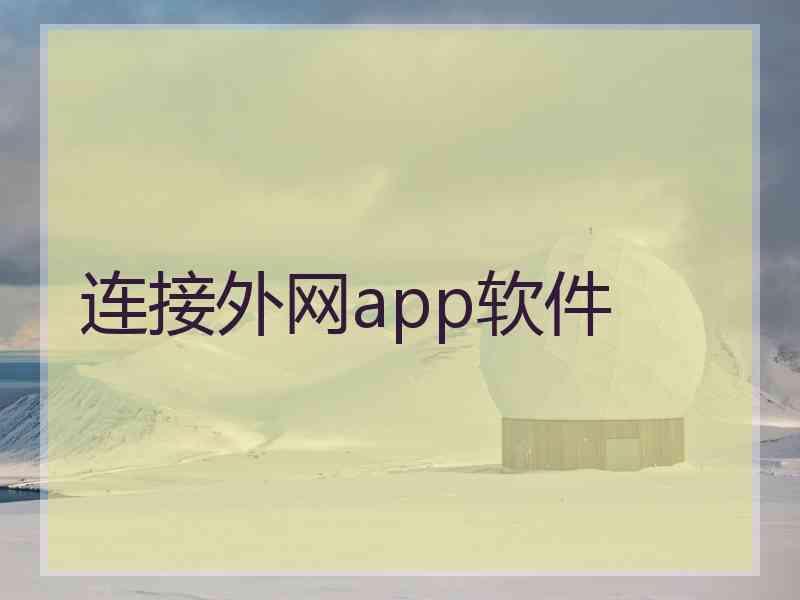 连接外网app软件