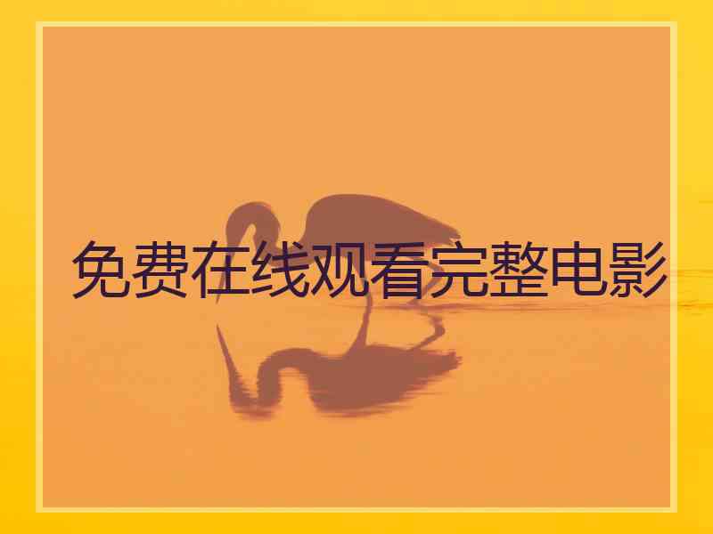 免费在线观看完整电影