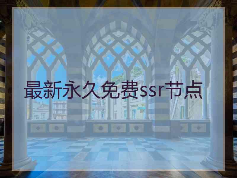 最新永久免费ssr节点